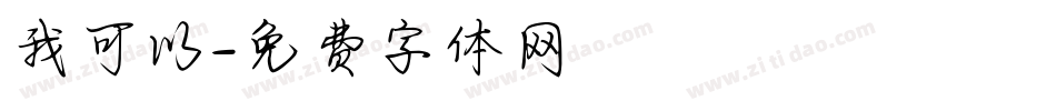 我可以字体转换