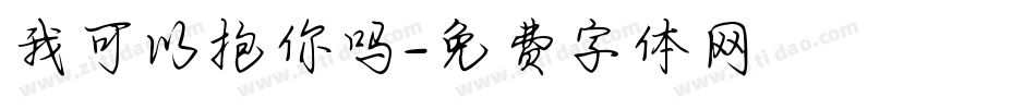 我可以抱你吗字体转换