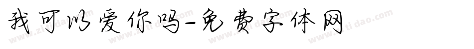 我可以爱你吗字体转换