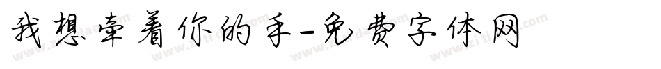 我想牵着你的手字体转换
