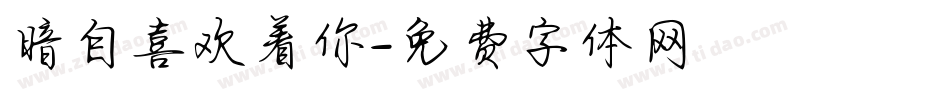 暗自喜欢着你字体转换