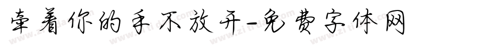 牵着你的手不放开字体转换