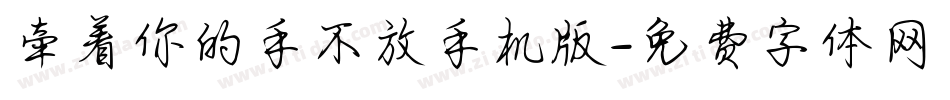 牵着你的手不放手机版字体转换