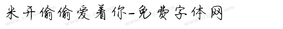 米开偷偷爱着你字体转换