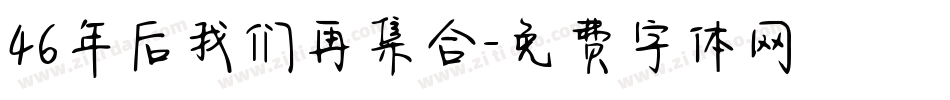 46年后我们再集合字体转换