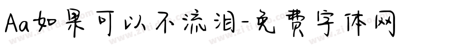 Aa如果可以不流泪字体转换
