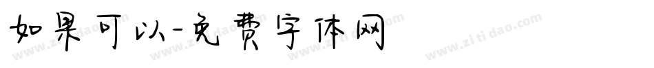 如果可以字体转换
