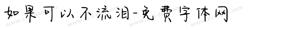 如果可以不流泪字体转换