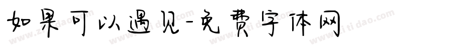 如果可以遇见字体转换