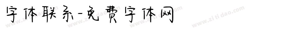 字体联系字体转换