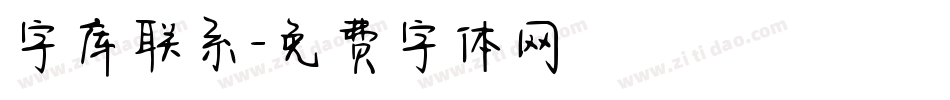 字库联系字体转换
