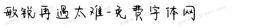 敏锐再遇太难字体转换