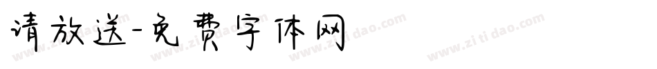 请放送字体转换