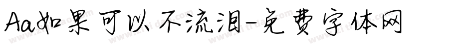 Aa如果可以不流泪字体转换