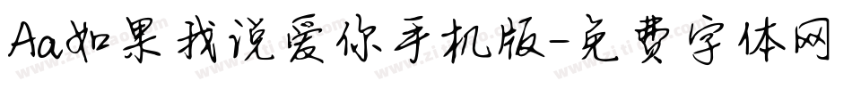 Aa如果我说爱你手机版字体转换