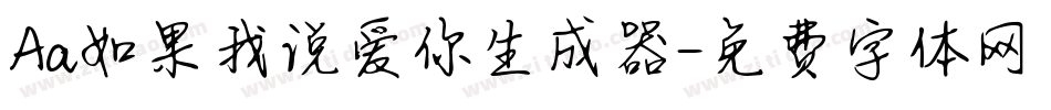 Aa如果我说爱你生成器字体转换