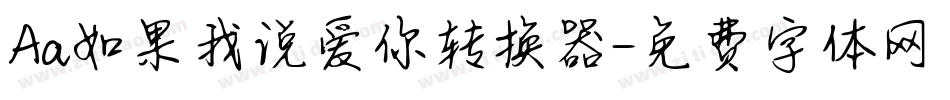 Aa如果我说爱你转换器字体转换