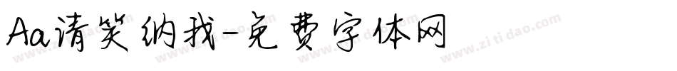 Aa请笑纳我字体转换