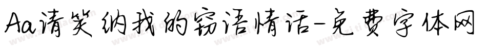 Aa请笑纳我的窃语情话字体转换