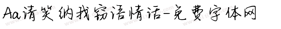 Aa请笑纳我窃语情话字体转换