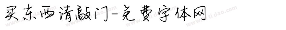 买东西请敲门字体转换