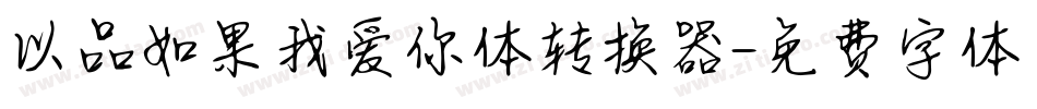 以品如果我爱你体转换器字体转换