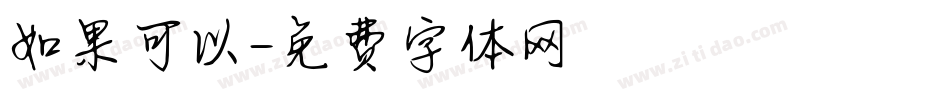 如果可以字体转换