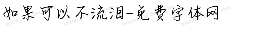 如果可以不流泪字体转换