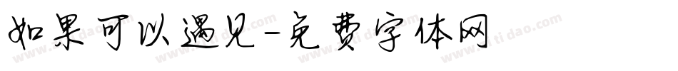 如果可以遇见字体转换