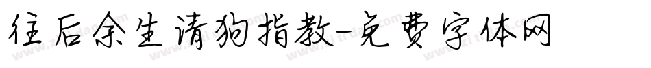 往后余生请狗指教字体转换