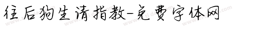 往后狗生请指教字体转换