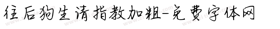 往后狗生请指教加粗字体转换