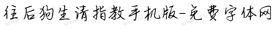 往后狗生请指教手机版字体转换