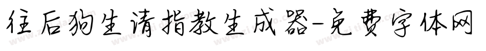 往后狗生请指教生成器字体转换