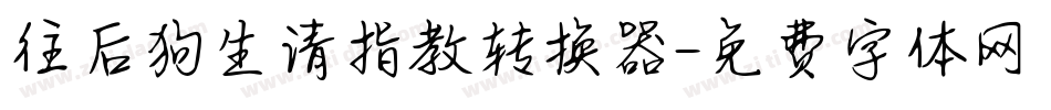 往后狗生请指教转换器字体转换