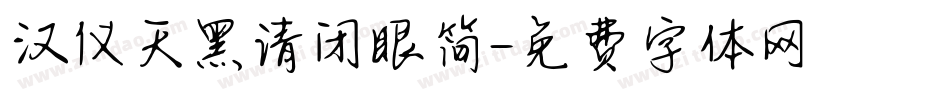 汉仪天黑请闭眼简字体转换