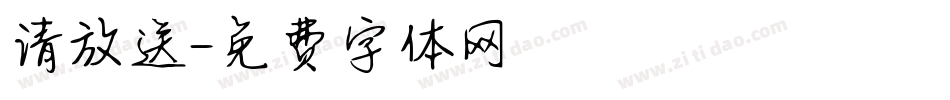 请放送字体转换