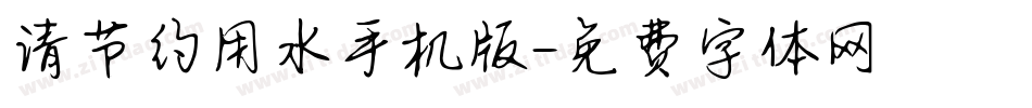 请节约用水手机版字体转换