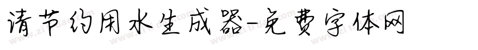 请节约用水生成器字体转换