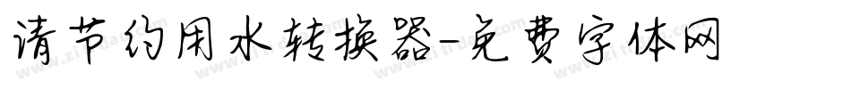 请节约用水转换器字体转换