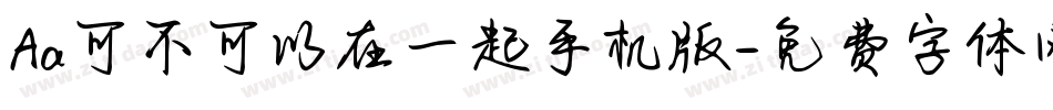 Aa可不可以在一起手机版字体转换