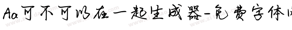 Aa可不可以在一起生成器字体转换