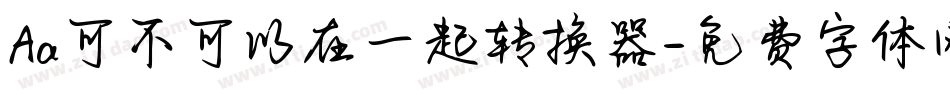 Aa可不可以在一起转换器字体转换