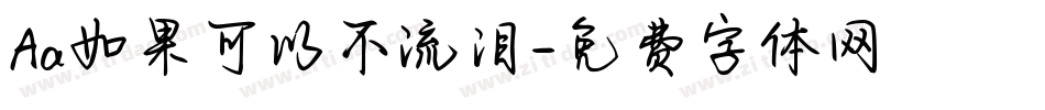 Aa如果可以不流泪字体转换