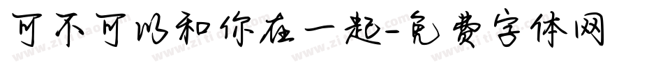 可不可以和你在一起字体转换