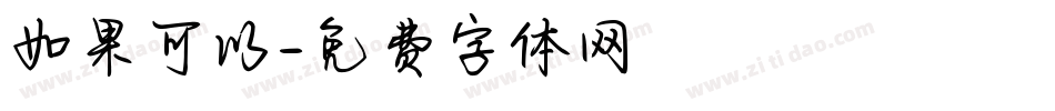 如果可以字体转换