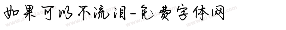 如果可以不流泪字体转换