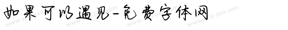 如果可以遇见字体转换