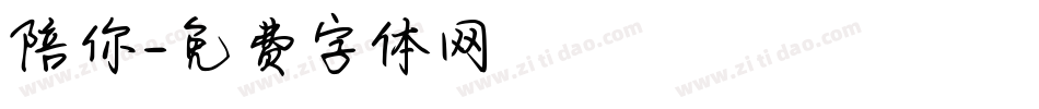陪你字体转换