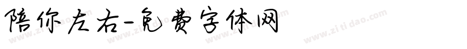 陪你左右字体转换
